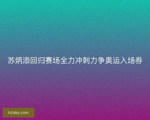 苏炳添回归赛场全力冲刺力争奥运入场券